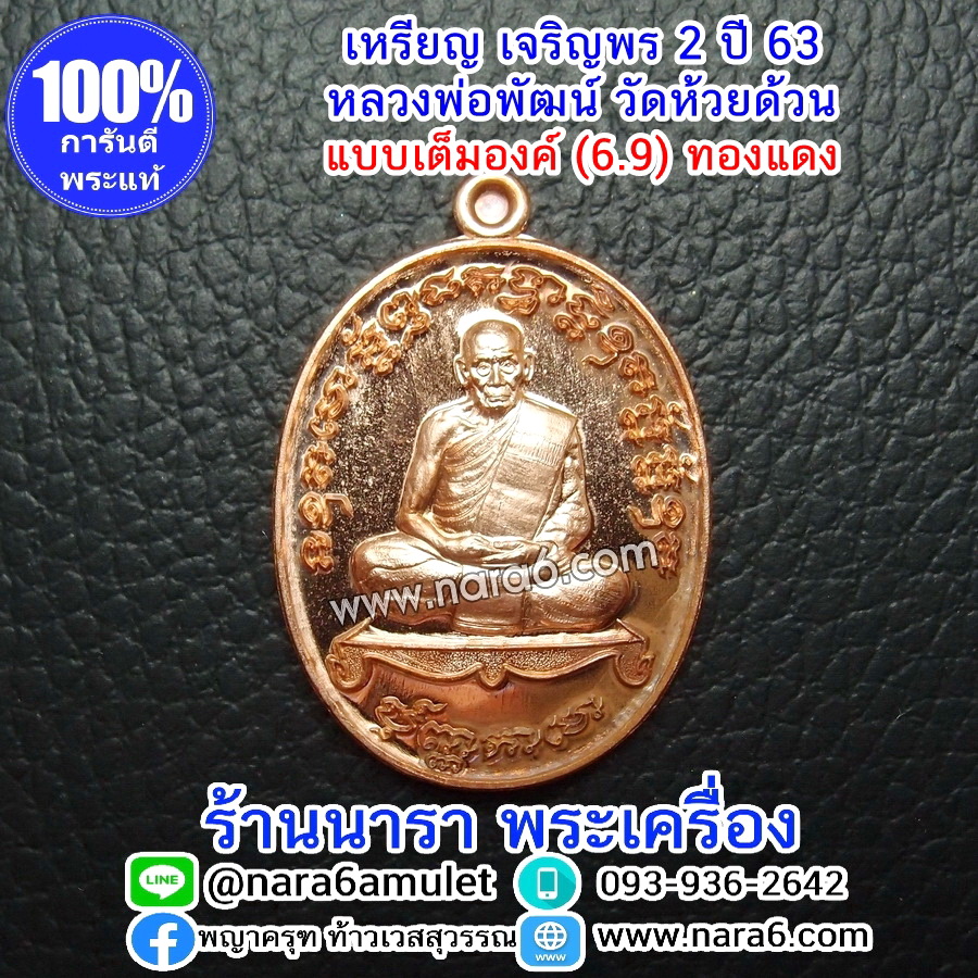 หลวงพ่อพัฒน์ เจริญพร2 สร้างโรงพยาบาล พิมพ์เต็มองค์ เนื้อทองแดงผิวไฟ ปี 2564