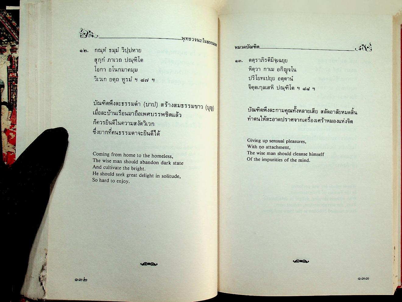 พุทธวจนะในธรรมบท The Buddha's Words in The Dhammapada