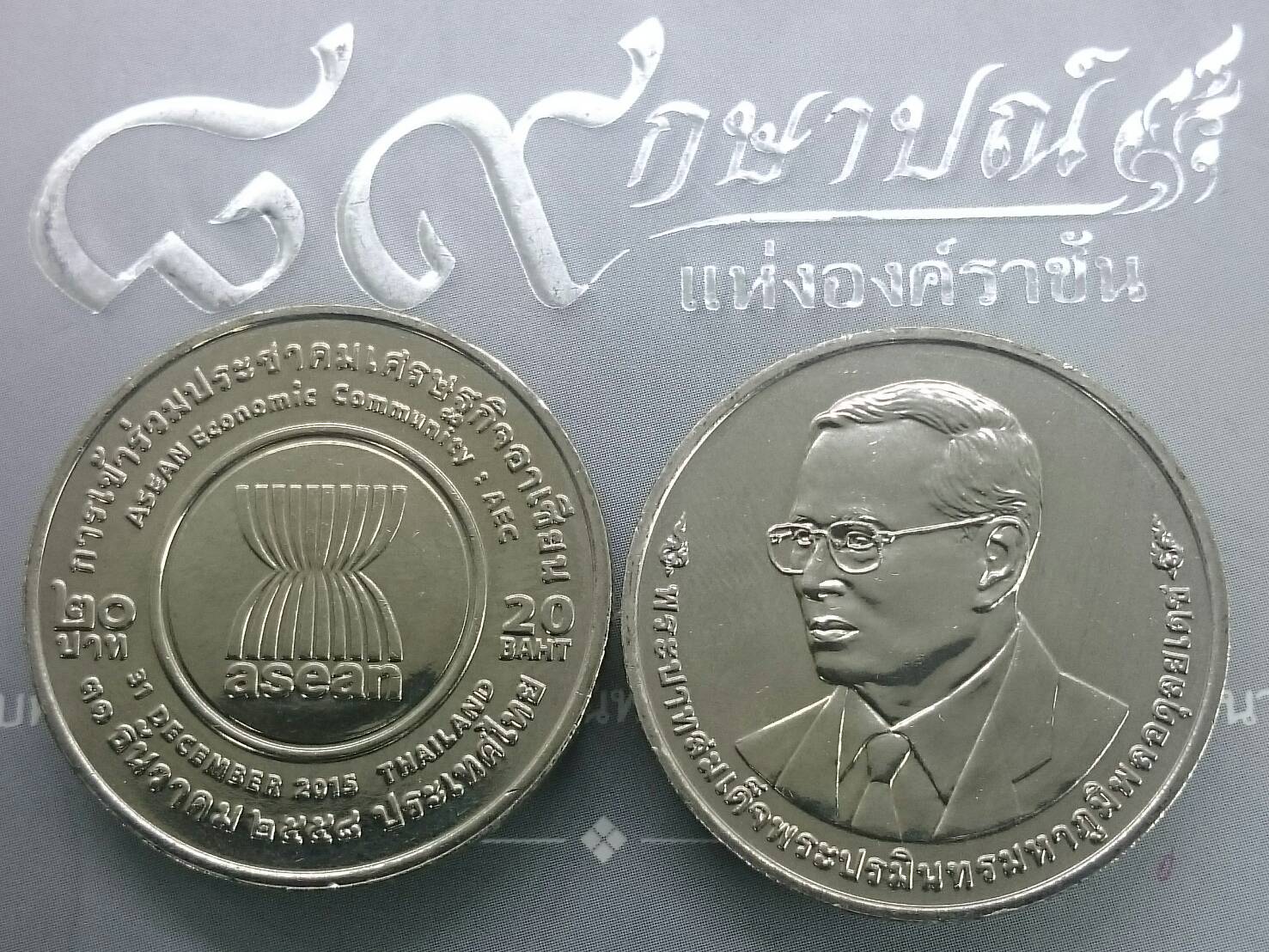 เหรียญ 20 บาท วาระ ที่ระลึก การเข้าร่วมประชาคมเศรษฐกิจอาเซียน (AEC) ไม่ผ่านใช้
