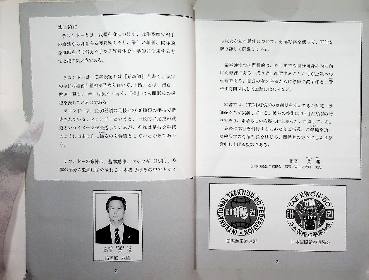 INTERNATIONAL TAEKWON-DO FEDERATION JAPAN เทควันโด้ ฉบับภาษาญี่ปุ่น