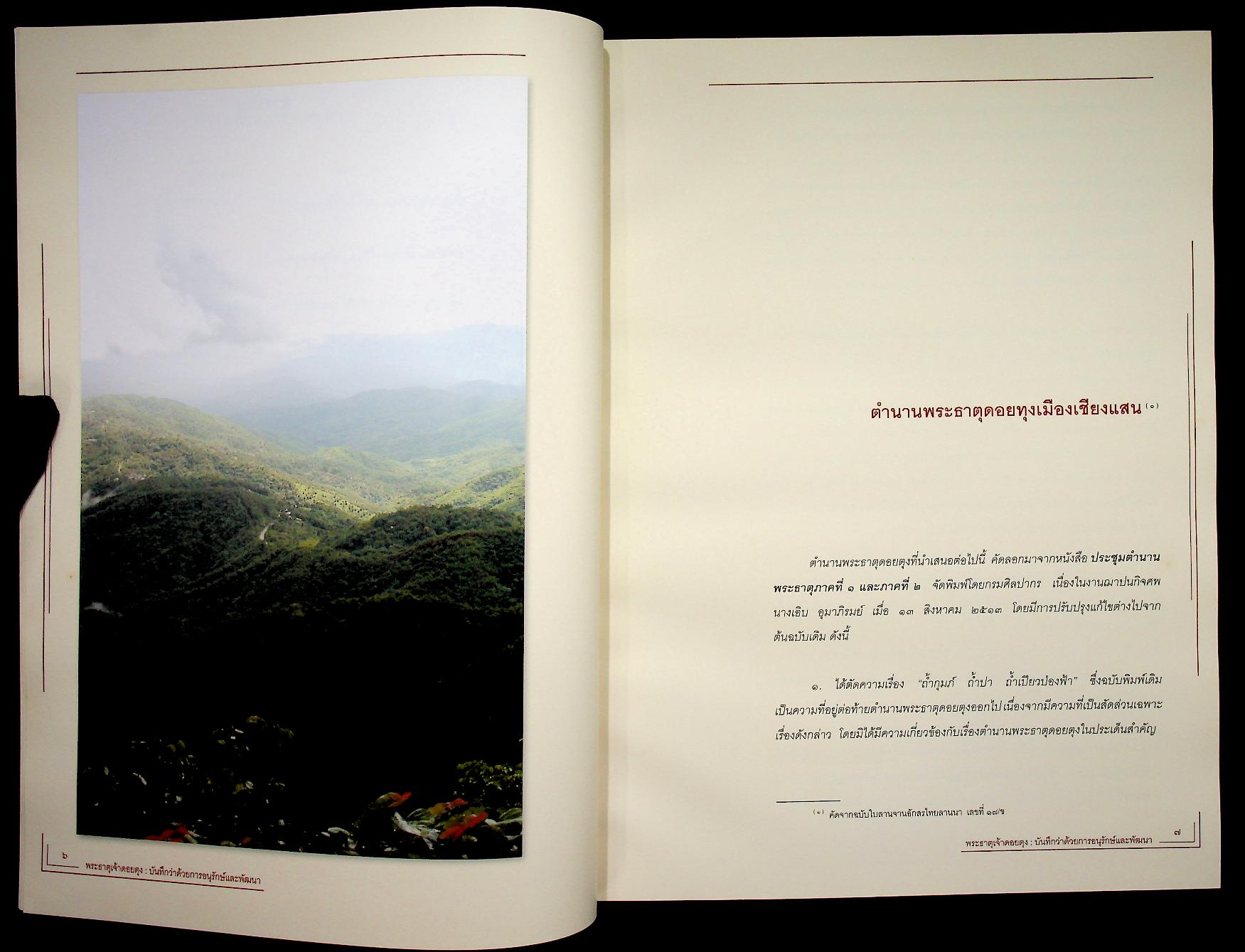 พระธาตุเจ้าดอยตุง : บันทึกว่าด้วยการอนุรักษ์และพัฒนา