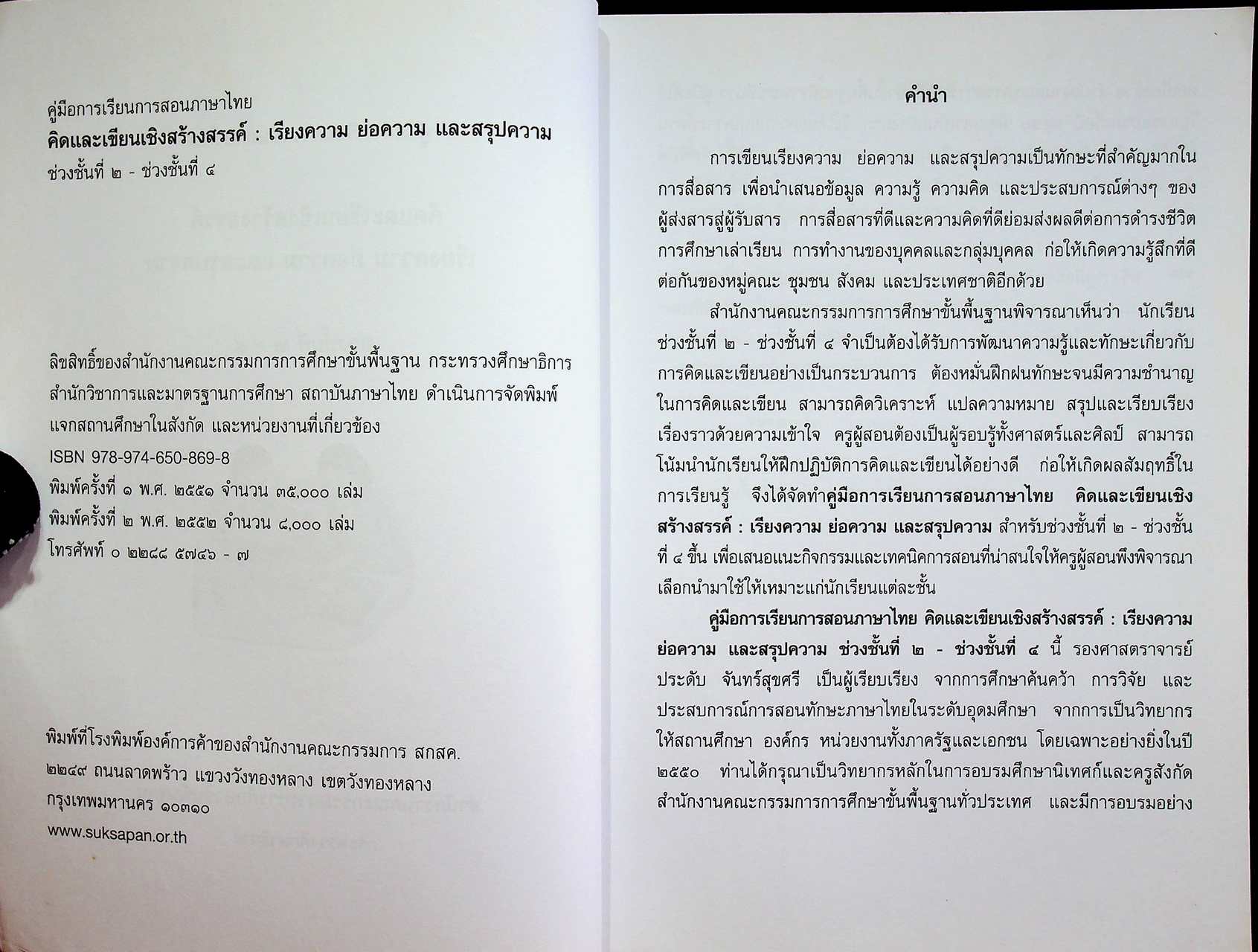 คู่มือการเรียนการสอนภาษาไทย คิดและเขียนเชิงสร้างสรรค์ : เรียงความ ย่อความและสรุปความ ช่วงชั้นที่ ๒ - ช่วงชั้นที่ ๔