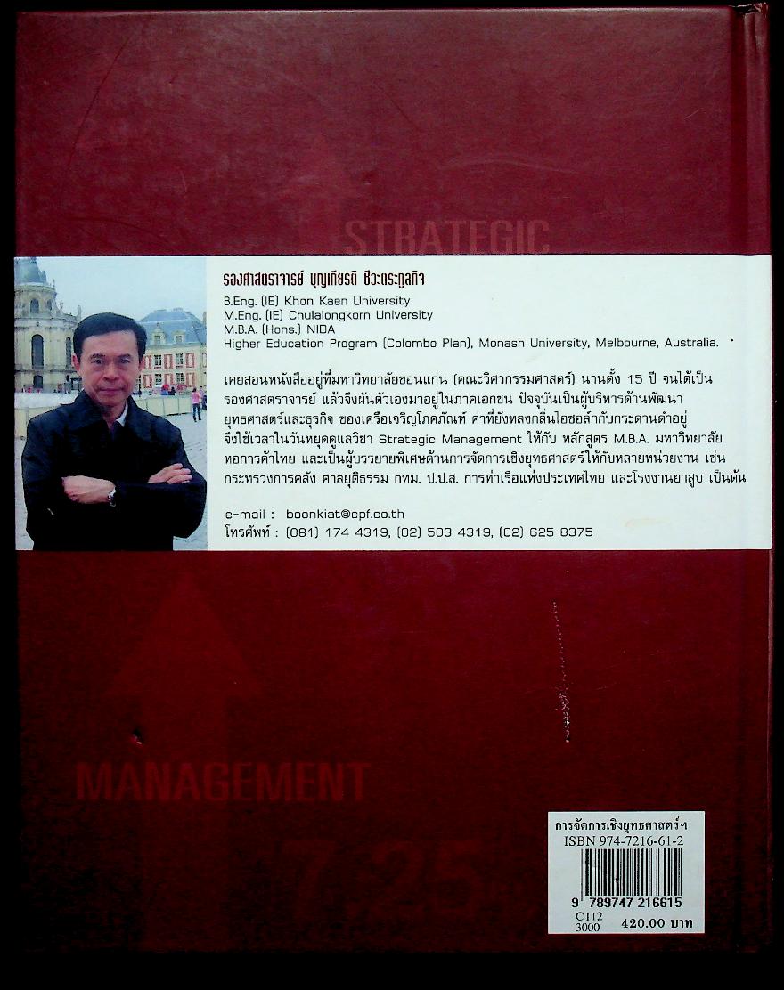 STRATEGIC MANAGEMENT การจัดการเชิงยุทธศาสตร์สำหรับ CEO
