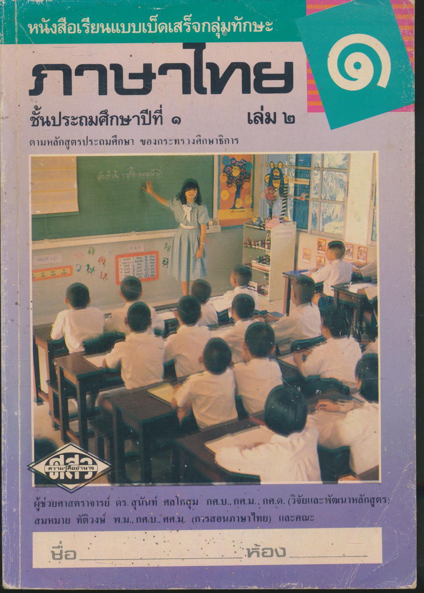 หนังสือเรียนแบบเบ็ดเสร็จกลุ่มทักษะ ภาษาไทย ชั้นประถมศึกษาปีที่ ๑ เล่ม ๒