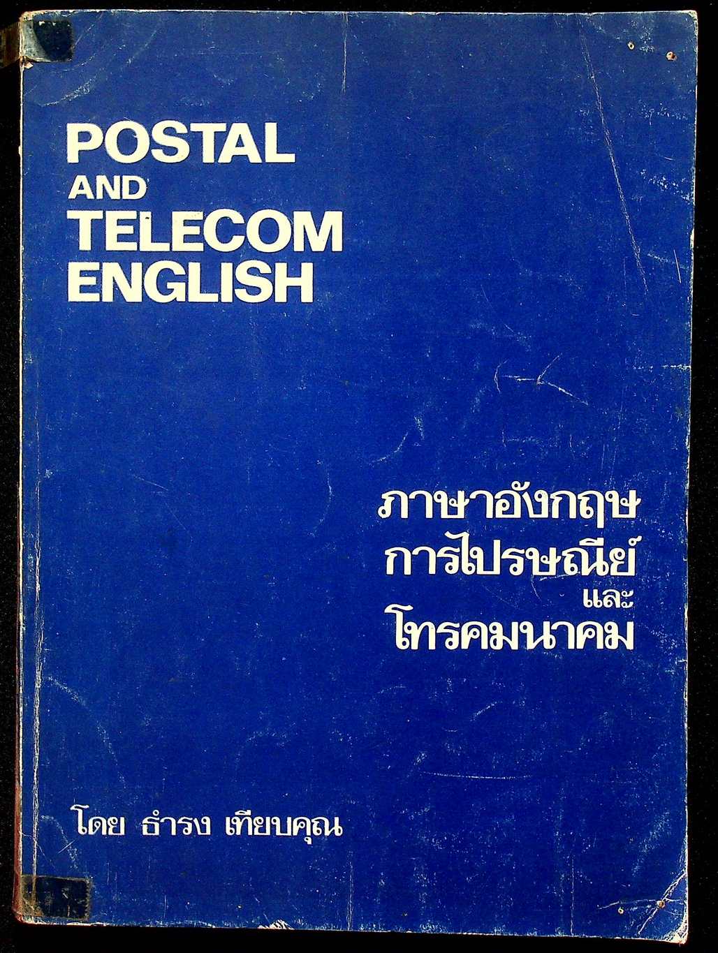 POSTAL AND TELECOM ENGLISH ภาษาอังกฤษการไปรษณีย์และโทรคมนาคม
