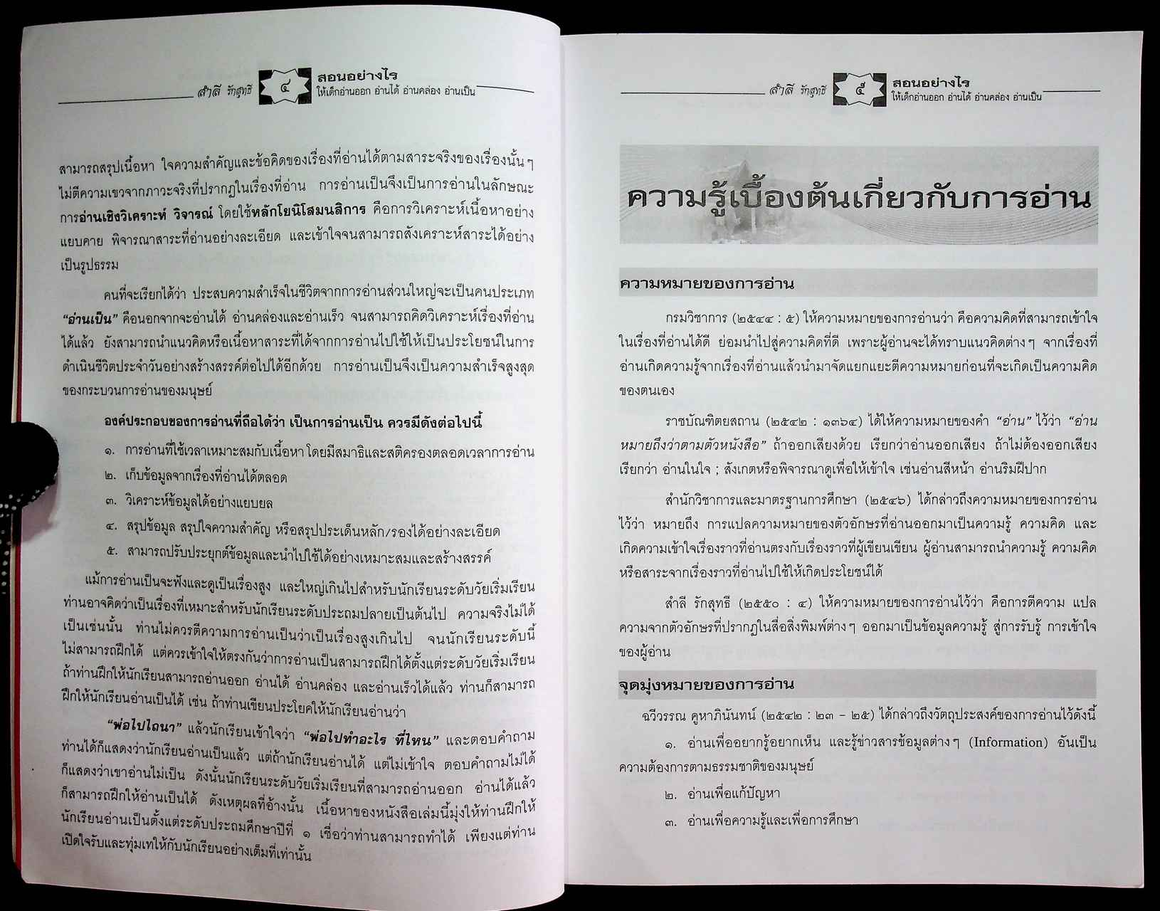 สอนอย่างไร ให้เด็กอ่านออกอ่านได้ อ่านคล่อง อ่านเป็น เขียนได้ เขียนคล่อง และเขียนเป็น