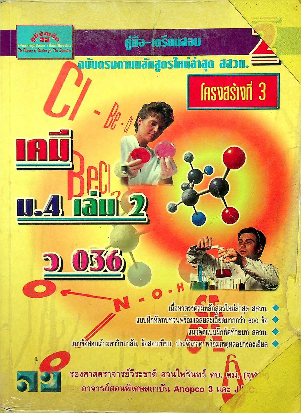 คู่มือ-เตรียมสอบ เคมี โครงสร้างที่ 3 ม.4 เล่ม 2 ว 036