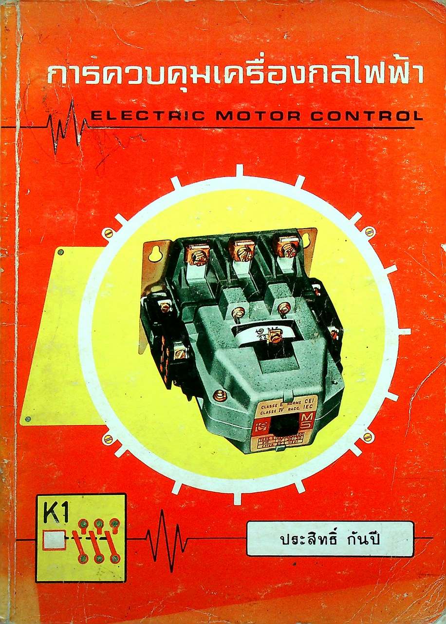 การควบคุมเครื่องกลไฟฟ้า ELECTRIC MOTOR CONTROL