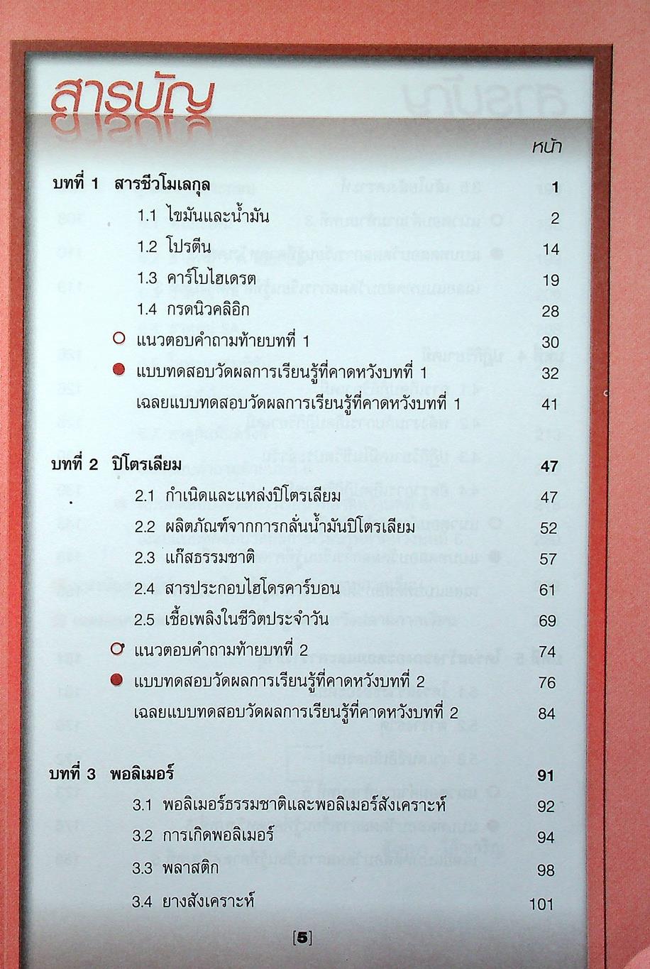 คู่มือสาระการเรียนรู้พื้นฐาน กลุ่มสาระการเรียนวิทยาศาสตร์ ชั้น ม.4 สารและสมบัติของสาร ตามแบบเรียนของสสวท. ฉบับใหม่ล่าสุด