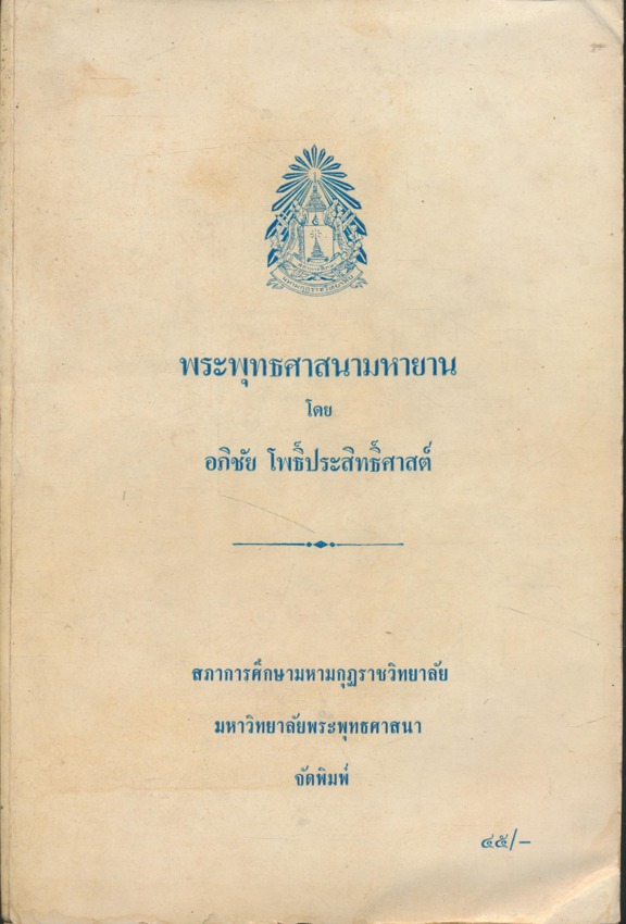 พระพุทธศาสนามหายวน โดย อภิชัย โพธิ์ประสิทธิ์ศาสต์
