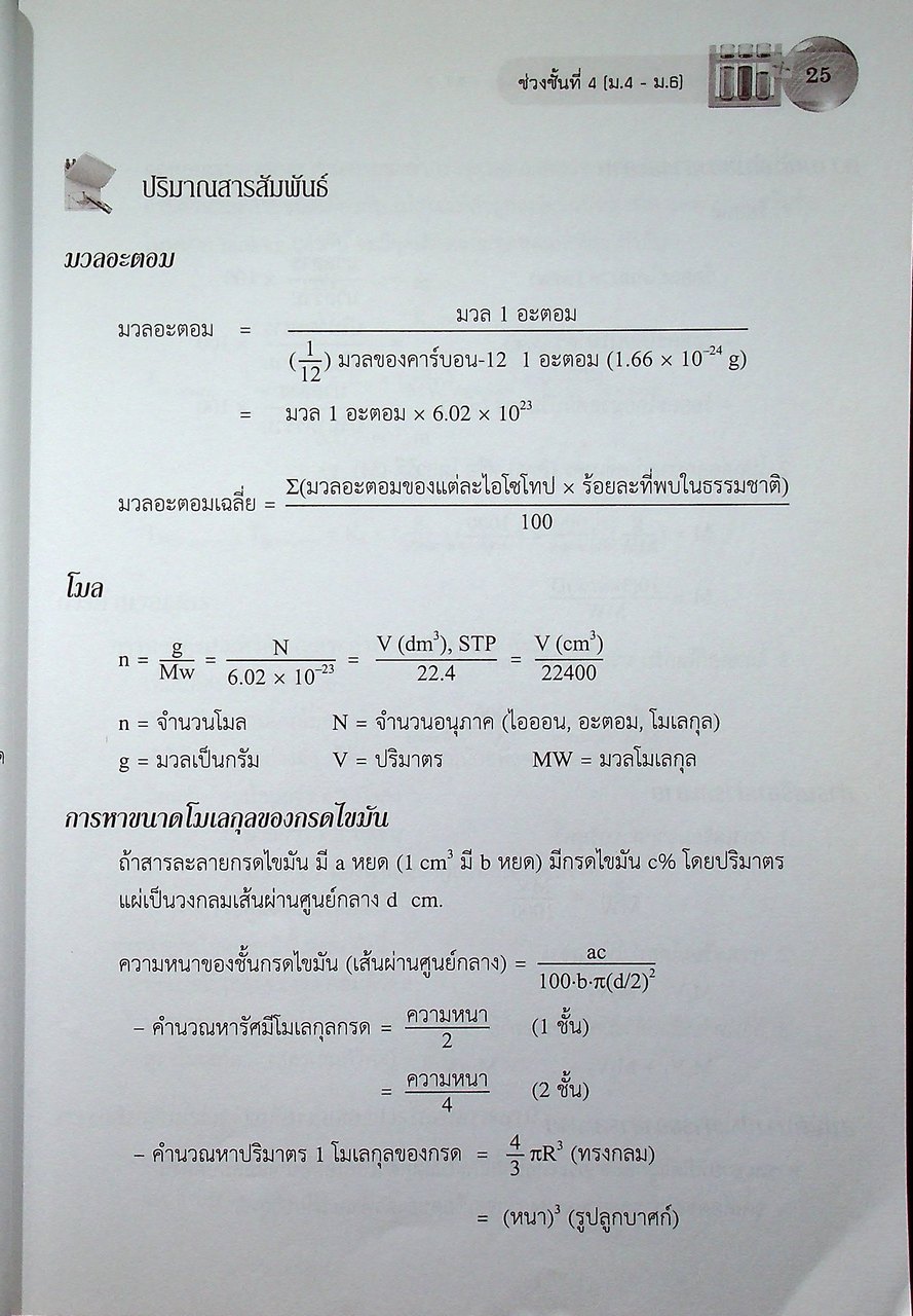 ตะลุยโจทย์ข้อสอบ เคมี และ PAT 2