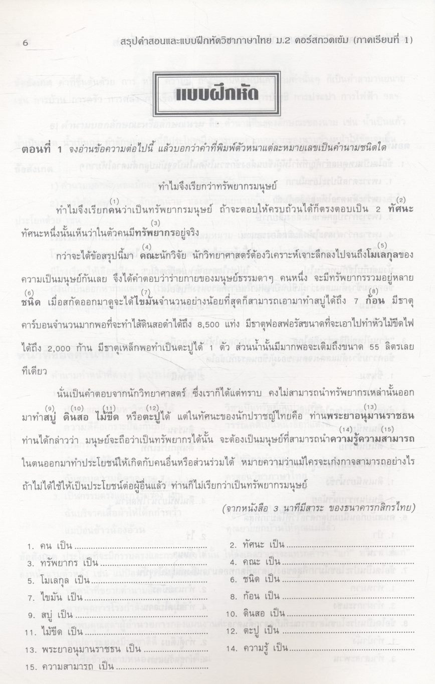 สรุปคำสอนและแบบฝึกหัด ภาษาไทย ม.2 คอร์สกวดเข้ม ภาคเรียนที่ 1