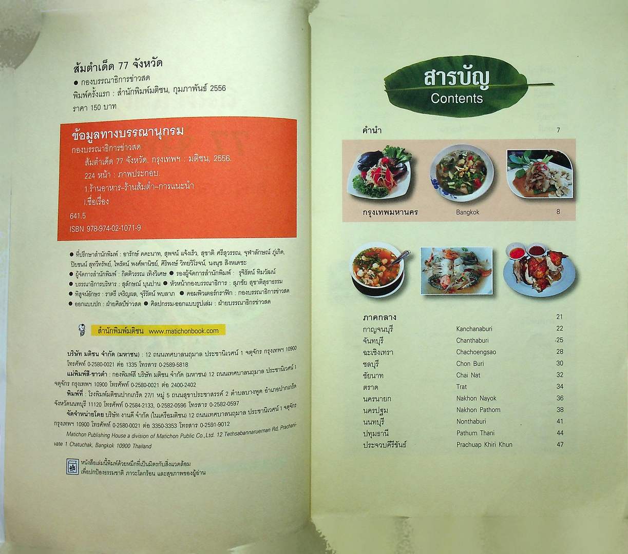 ส้มตำเด็ด 77 จังหวัด