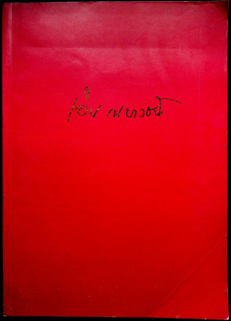 อนุสรณ์ในงานพระราชทานเพลิงศพ ศาสตราจารย์นายแพทย์เอิบ ณ บางช้าง ม.ป.ช., ม.ว.ม., ท.จ.