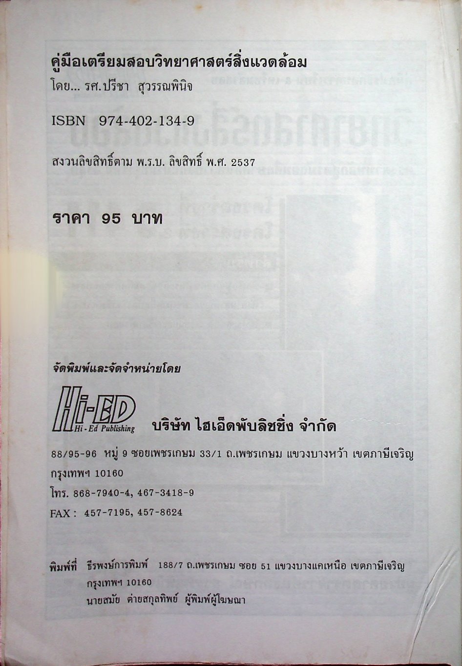 คู่มือ วิทยาศาสตร์สิ่งแวดล้อม โครงสร้างที่ 1 โครงสร้างที่ 3 ว 411