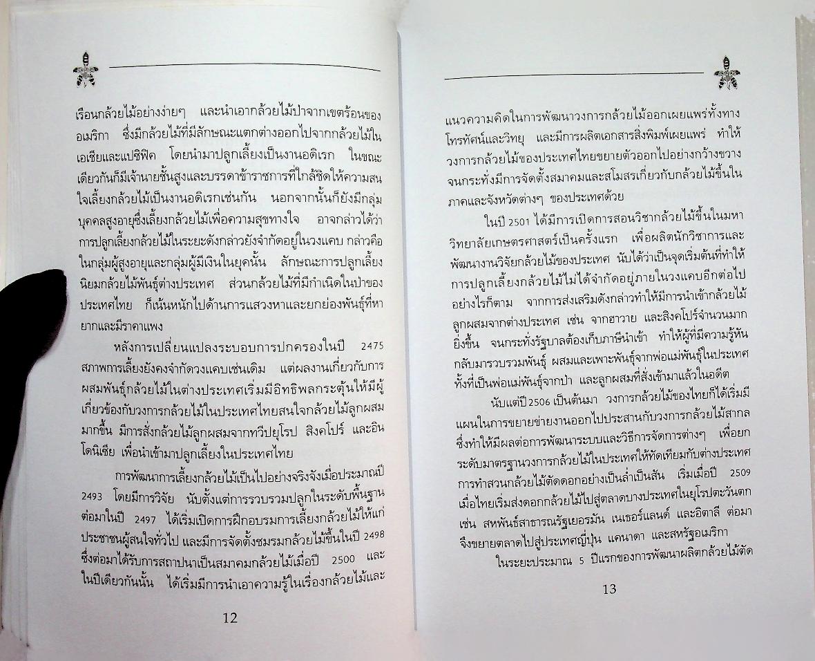 คู่มือการปลูก กล้วยไม้