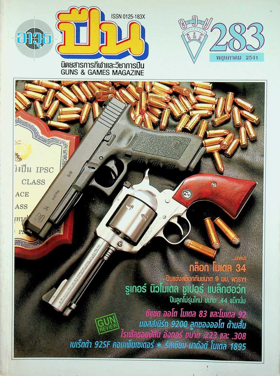 นิตยสารอาวุธปืน ปีที่ 24 ฉบับที่ 283 เดือนพฤษภาคม 2541