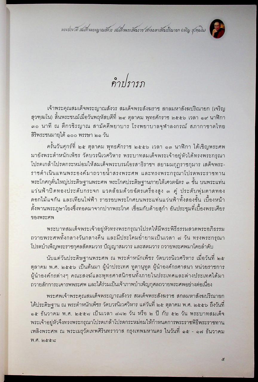 พระประวัติ สมเด็จพระญาณสังวร สมเด็จพระสังฆราช สกลมหาสังฆปริณายก (เจริญ สุวฑฺฒโน)