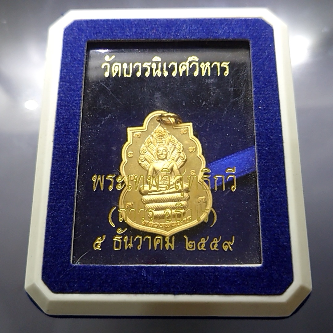 เหรียญหลวงพ่อนาค(นาคปรก) หลังพระอินทราธิราช พระเทพวิสุทธิกวี วัดบวรนิเวศวิหาร เนื้อทองฝาบาตรขัดเงาพ่นทราย 2559 พร้อมกล่องเดิม