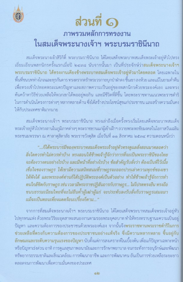 สมเด็จพระบรมราชินีนาถนักพัฒนา เพื่อปวงประชาสุขศานต์