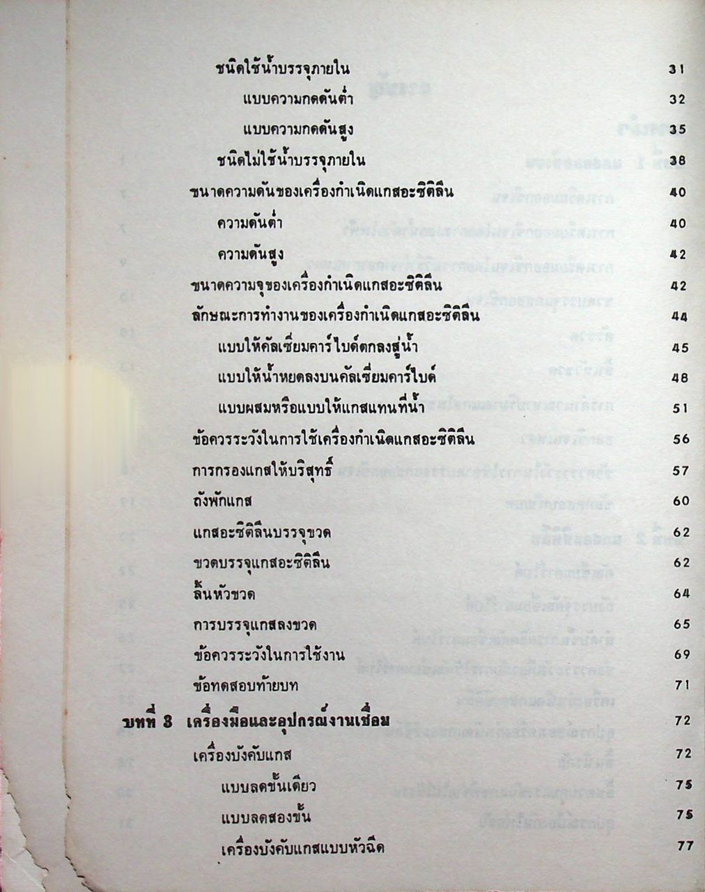 อนุกรมช่างอุตสาหกรรม 3 งานเชื่อมและตัดโลหะด้วยแกส ออกซิเจน-อะซิติลีน