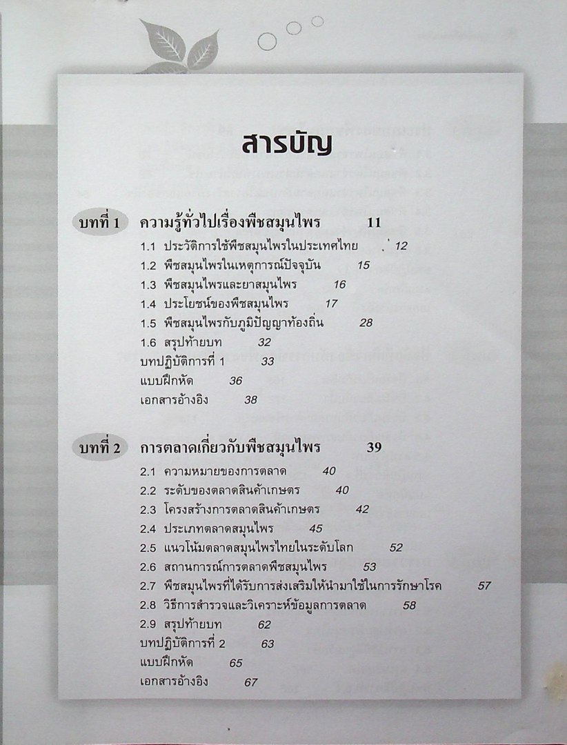 การผลิตพืชสมุนไพร