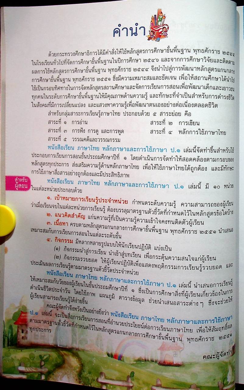 สำหรับผู้สอน หนังสือเรียน ภาษาไทย หลักภาษาและการใช้ภาษา ป.๑ ฉบับยกระดับผลสัมฤทธิ์ฯ