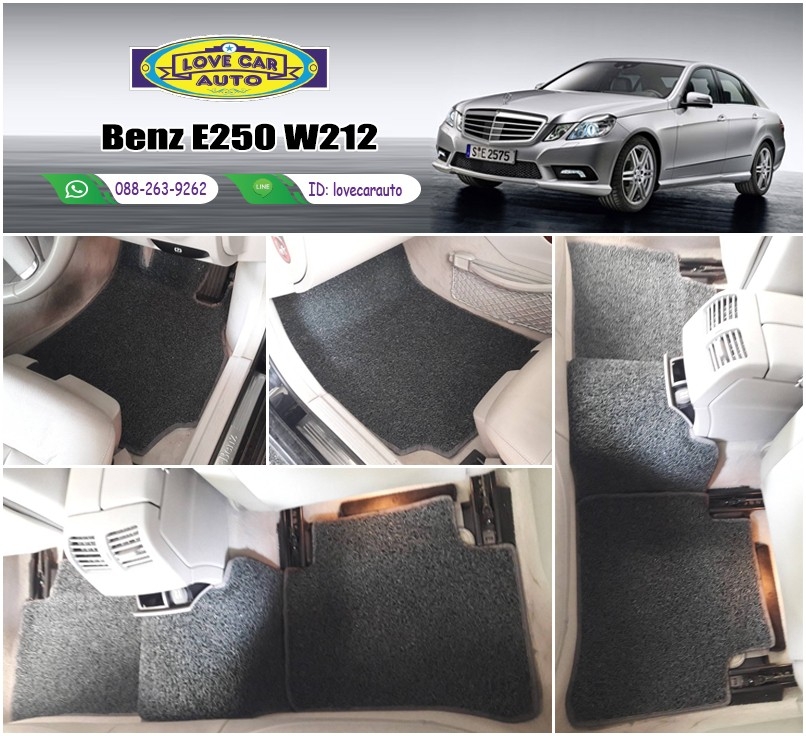 พรมรถยนต์ Benz E250 W212 รถเบนซ์อี250