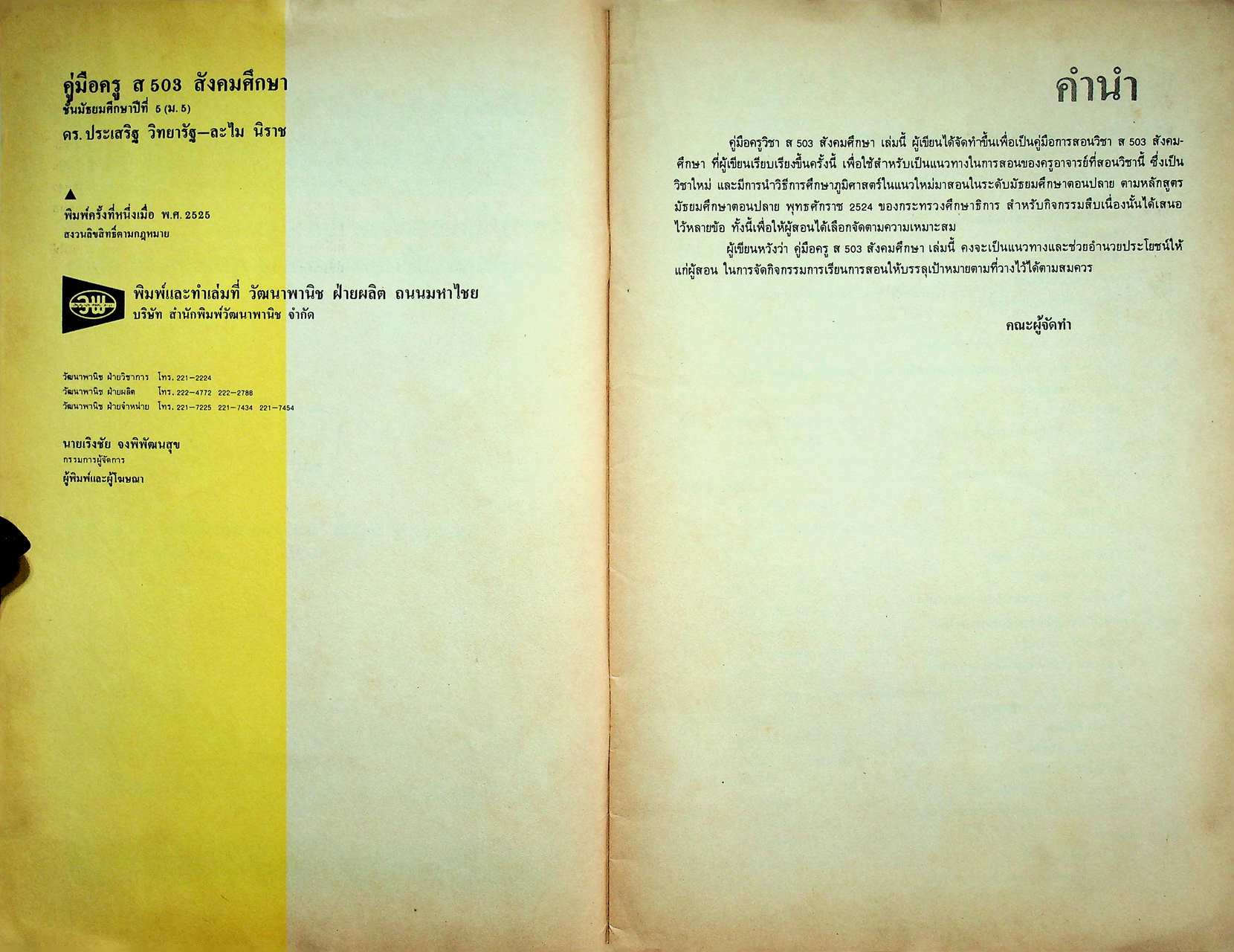 คู่มือครูสังคมศึกษา รายวิชา ส 503 สังคมศึกษา ชั้นมัธยมศึกษาปีที่ 5 (ม.5)