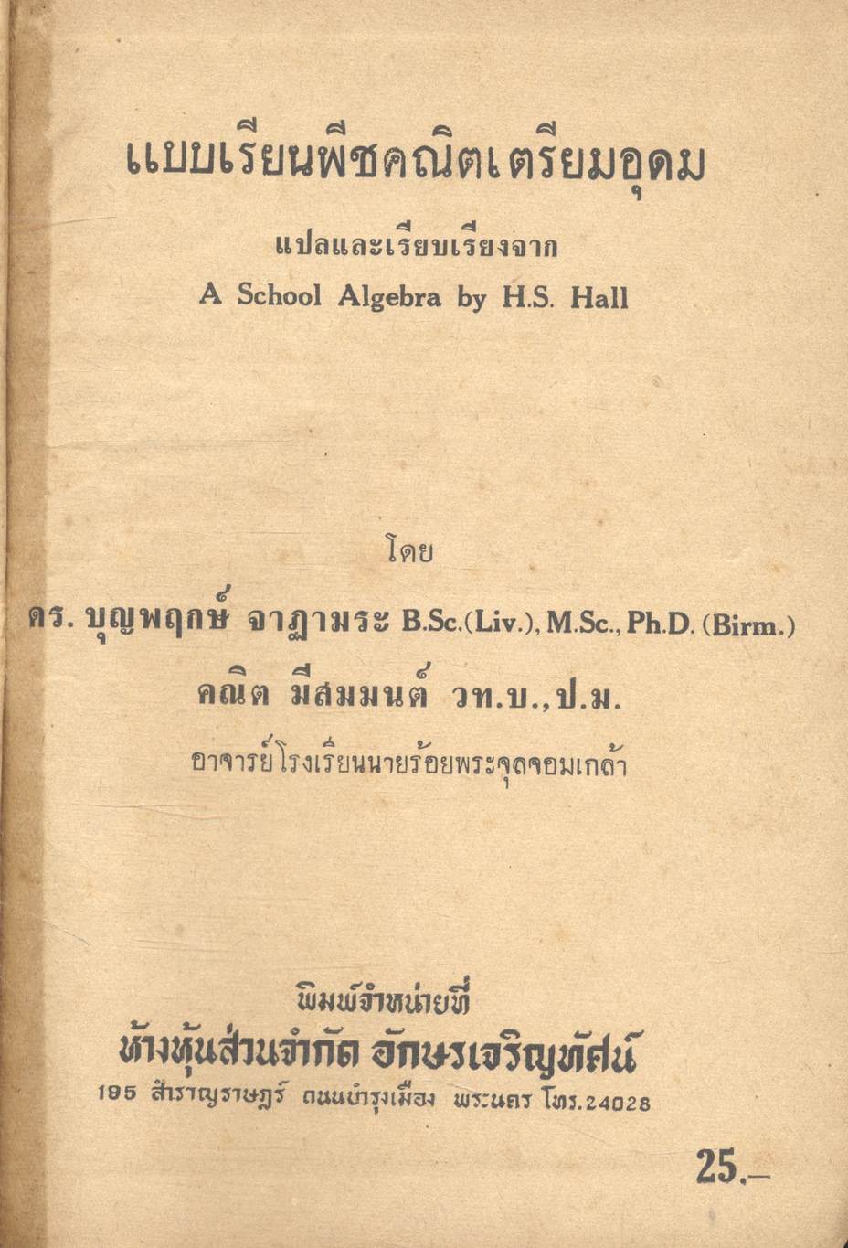 แบบเรียนพีชคณิตเตรียมอุดม A SCHOOL ALGEBRA โดย H.S. HALL M.A.