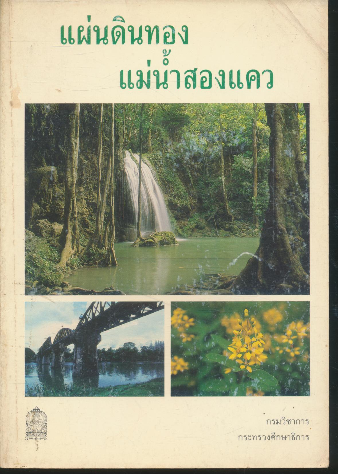 แผ่นดินทอง แม่น้ำสองแคว