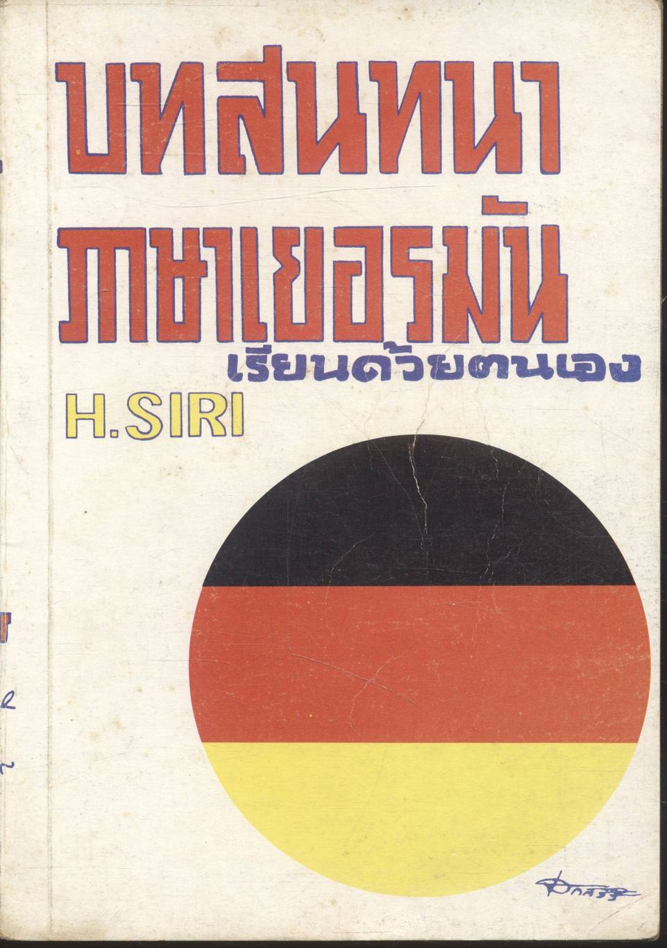 บทสนทนาภาษาเยอรมัน เรียนด้วยตนเอง