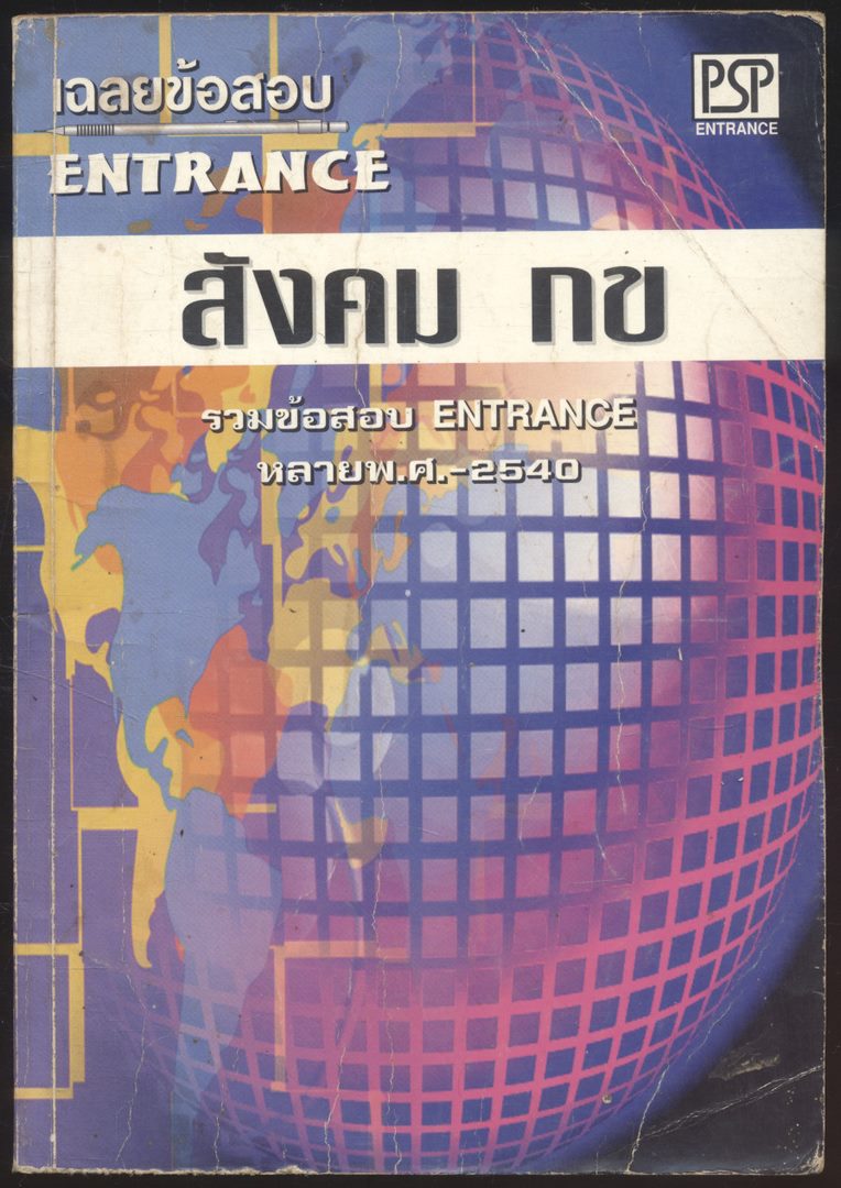 เฉลยข้อสอบ ENTRANCE สังคม กข หลายพ.ศ 2540