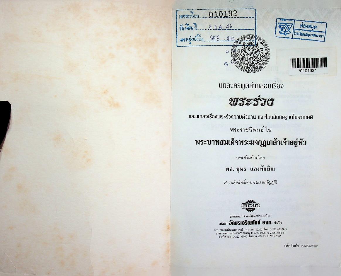 หนังสือเสริมการเรียนรู้ ชุดวรรณกรรมล้ำค่า บทละครพูดคำกลอน เรื่อง พระร่วง