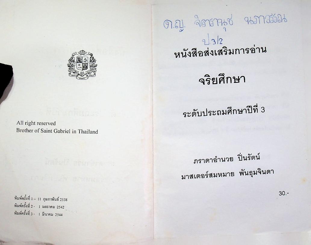 หนังสือส่งเสริมการอ่าน จริยศึกษา ระดับประถมศึกษา ปีที่ 3