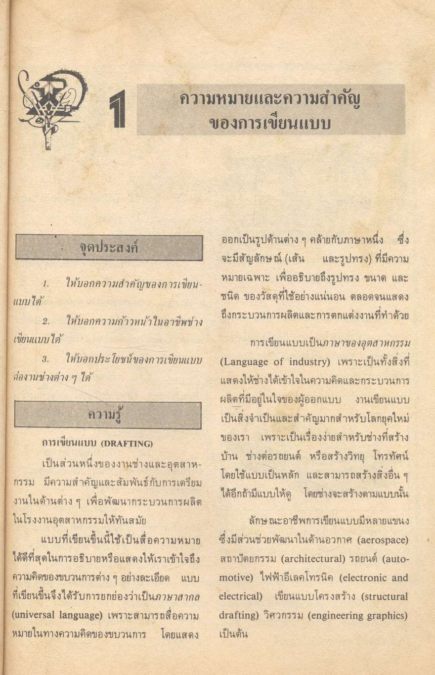วิชาการงาน ช่างในบ้าน ง 001 งานเขียนแบบ สำหรับชั้นมัธยมศึกษาปีที่ 1 (ม.1)