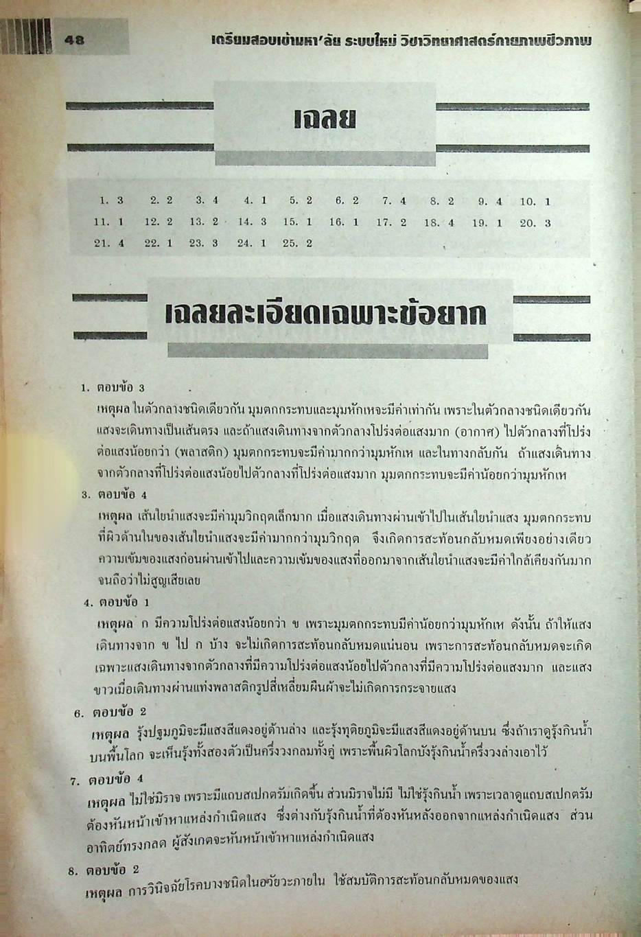 เตรียมสอบเข้ามหา'ลัย ระบบใหม่ วิชา วิทยาศาสตร์กายภาพชีวภาพ