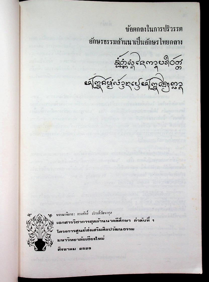 ข้อตกลงในการปริวรรต อักษรธรรมล้านนาเป็นอักษรไทยกลาง