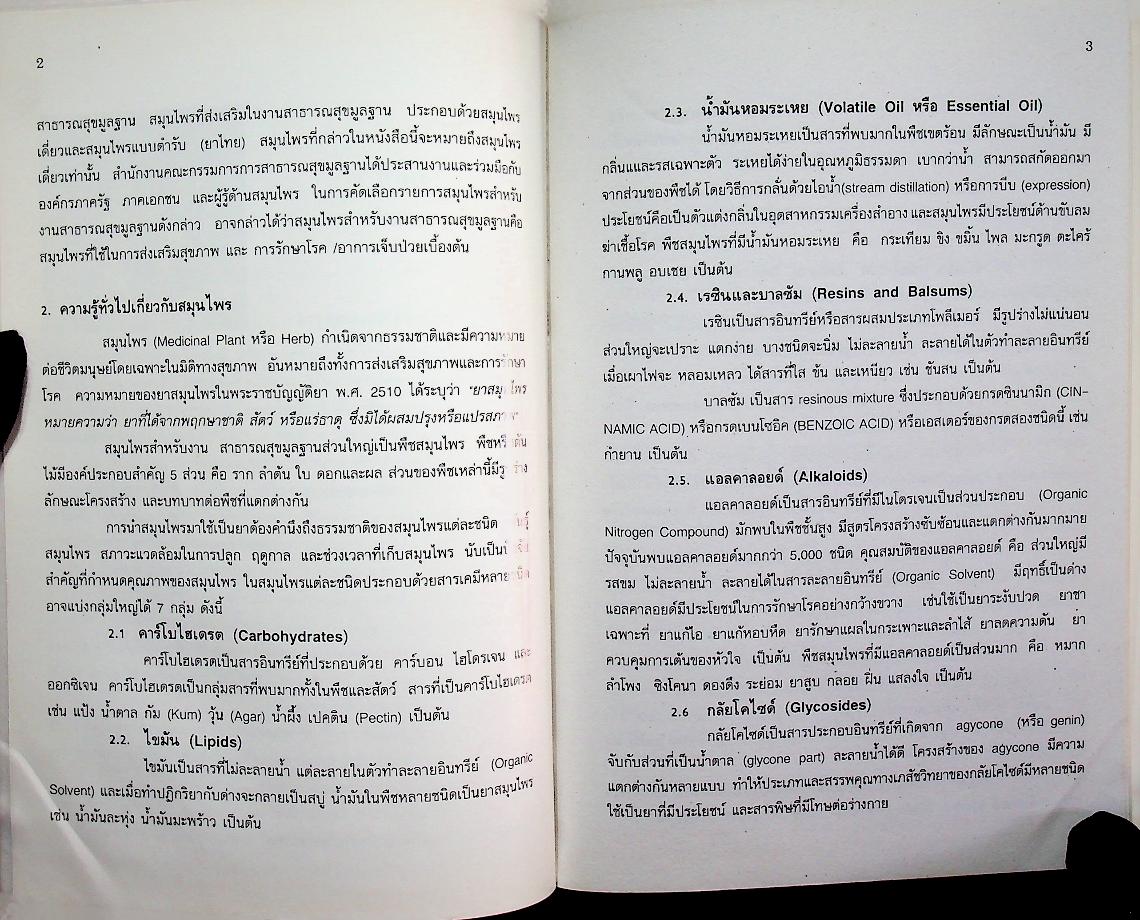 ยาสมุนไพร สำหรับงานสาธารณสุขมูลฐาน