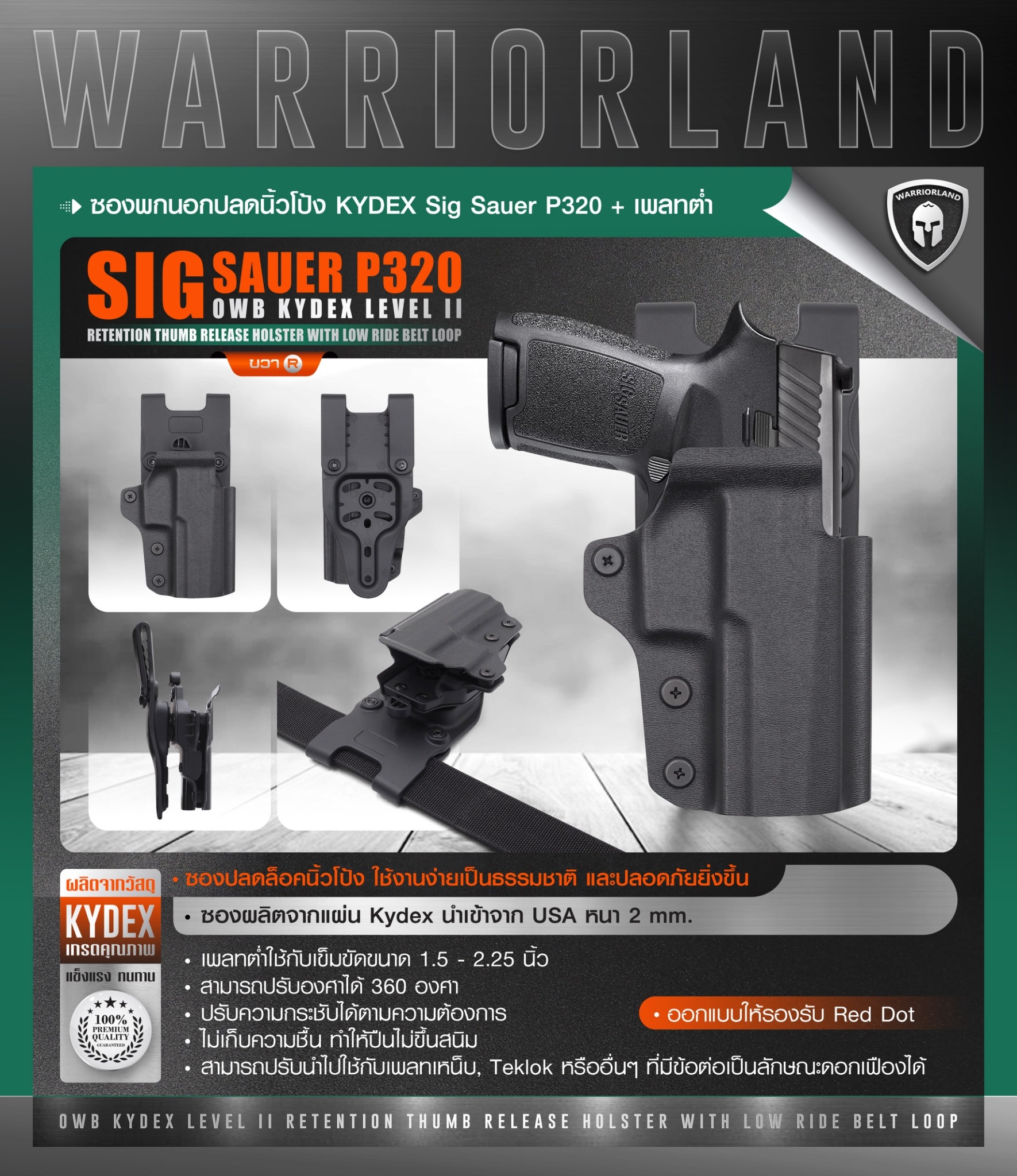🇹🇭 959 ไทยแลนด์ แทคติคอล ซองพกนอกปลดนิ้วโป้ง KYDEX Sig Sauer P320 + เพลทต่ำ Warriorland