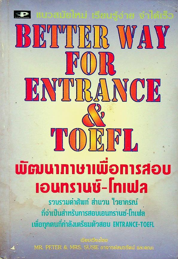 พัฒนาภาษาเพื่อการสอบเอนทรานซ์-โทเฟล BETTER WAY FOR ENTRANCE & TOEFL