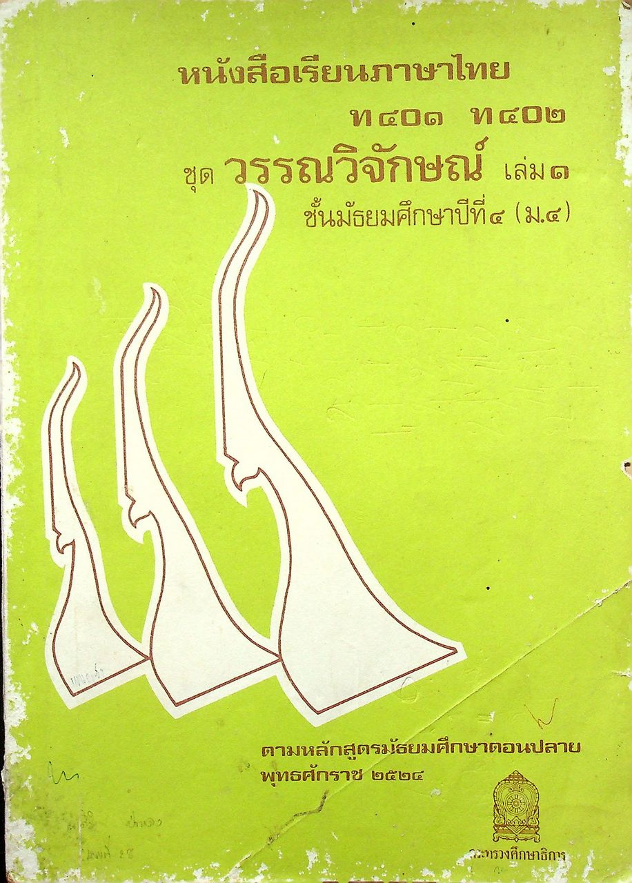 หนังสือเรียนภาษาไทย ท ๔๐๑ ท ๔๐๒ ชุด วรรณวิจักษ์ เล่ม ๑ ชั้นมัธยมศึกษาปีที่ ๔ (ม.๔)