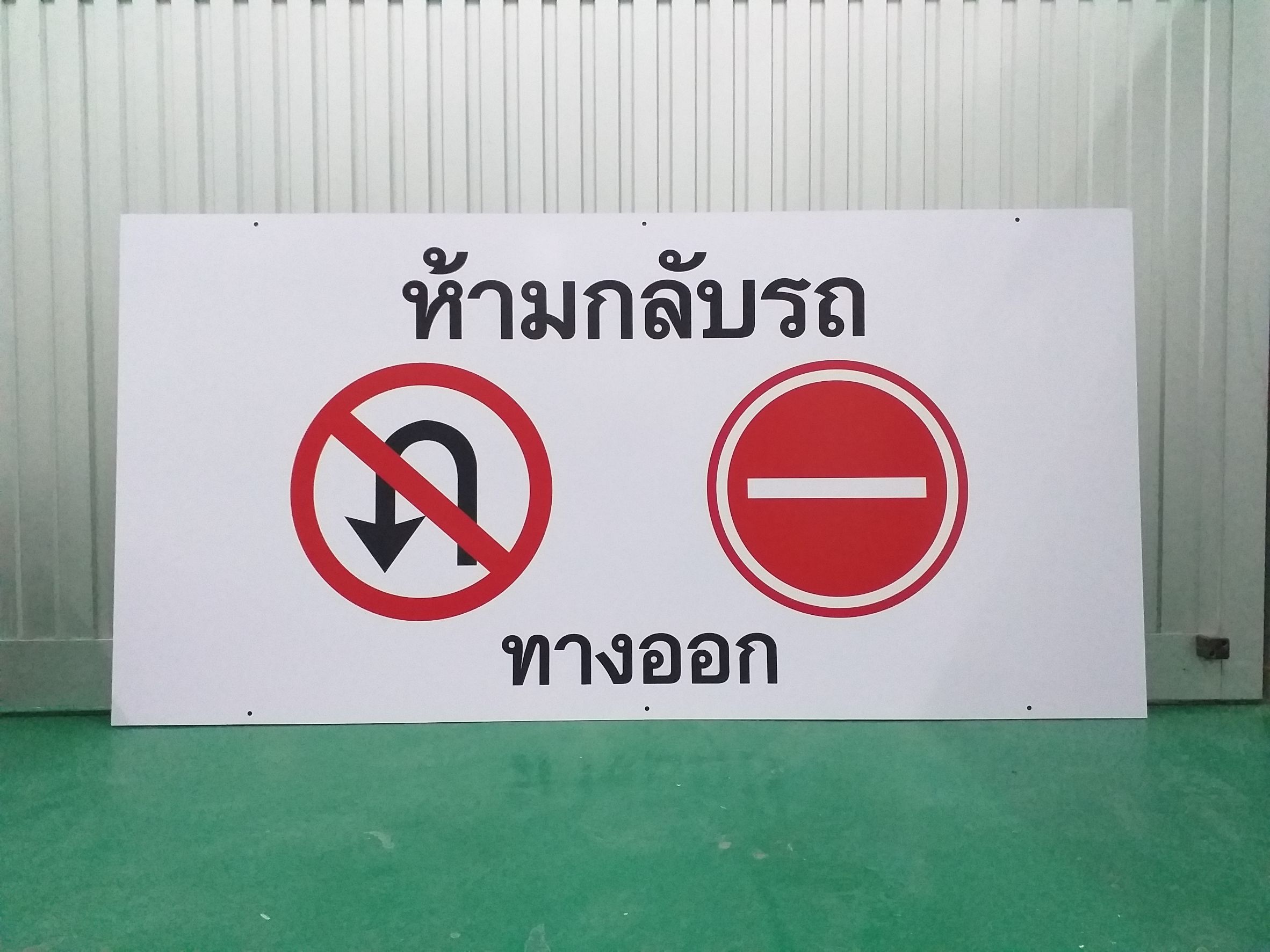 ป้ายงานพิมพ์ลงบนอะคริลิค งานป้ายห้ามกลับรถ ทางออก