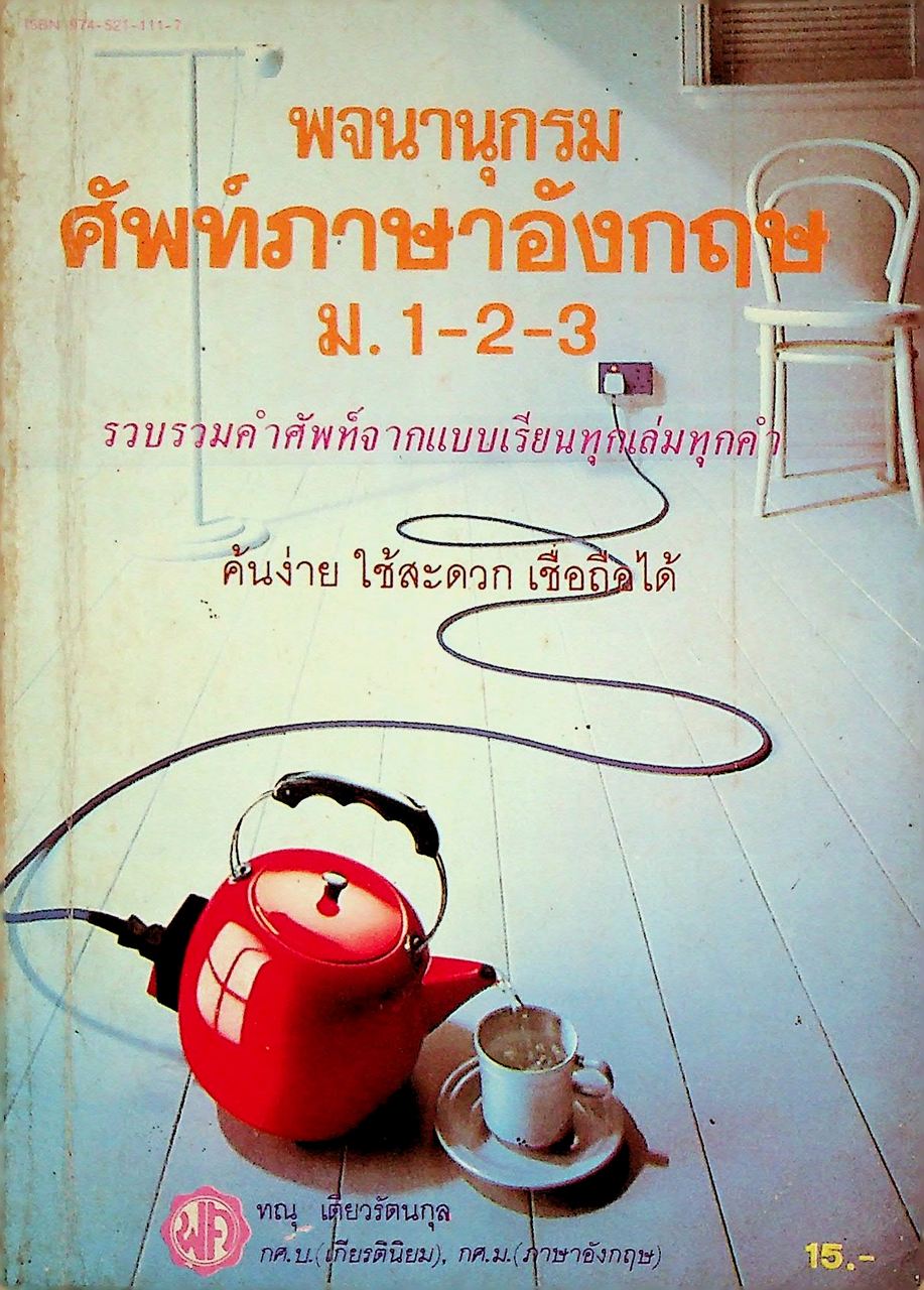 พจนานุกรมศัพท์ภาษาอังกฤษ ม.1-2-3
