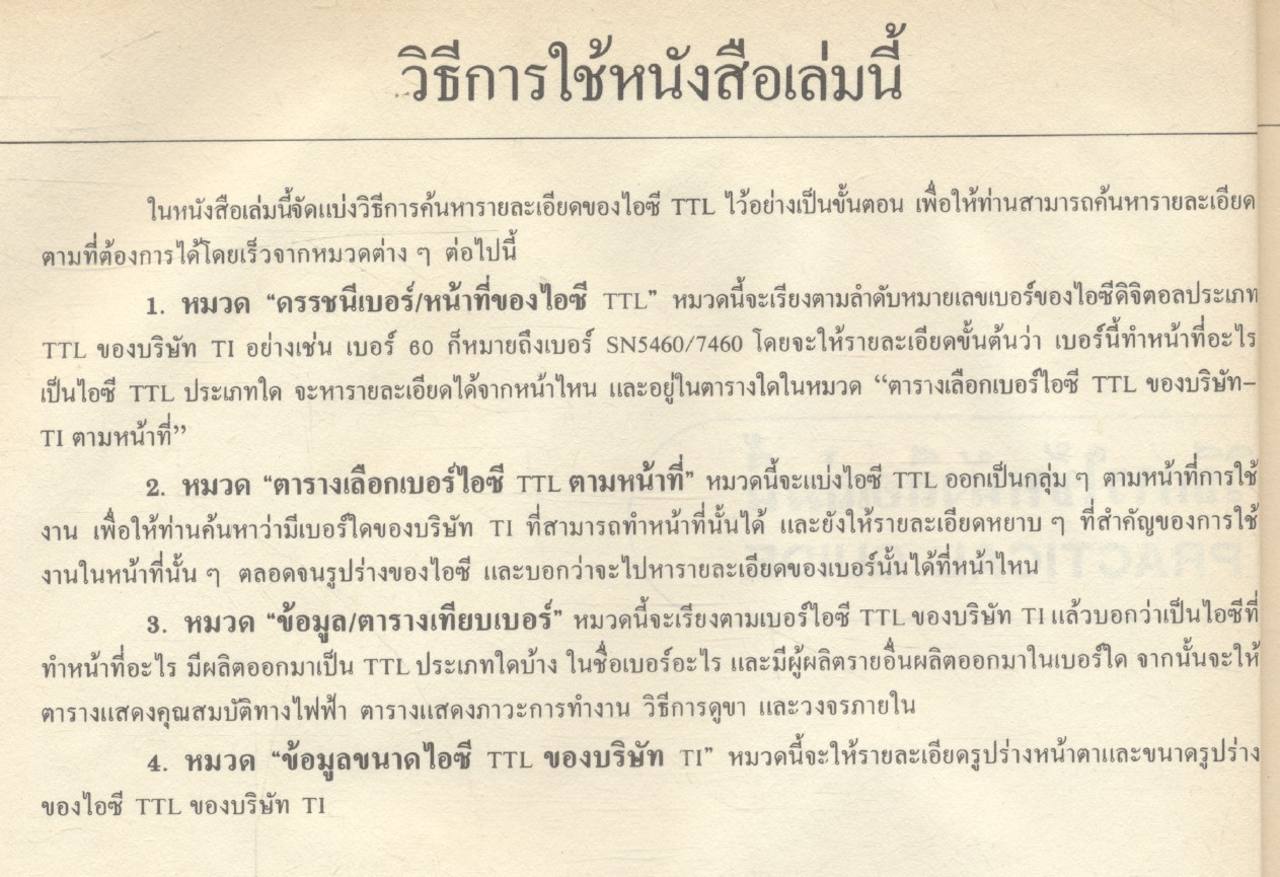 คู่มือ / เทียบเบอร์ ไอซี TTL