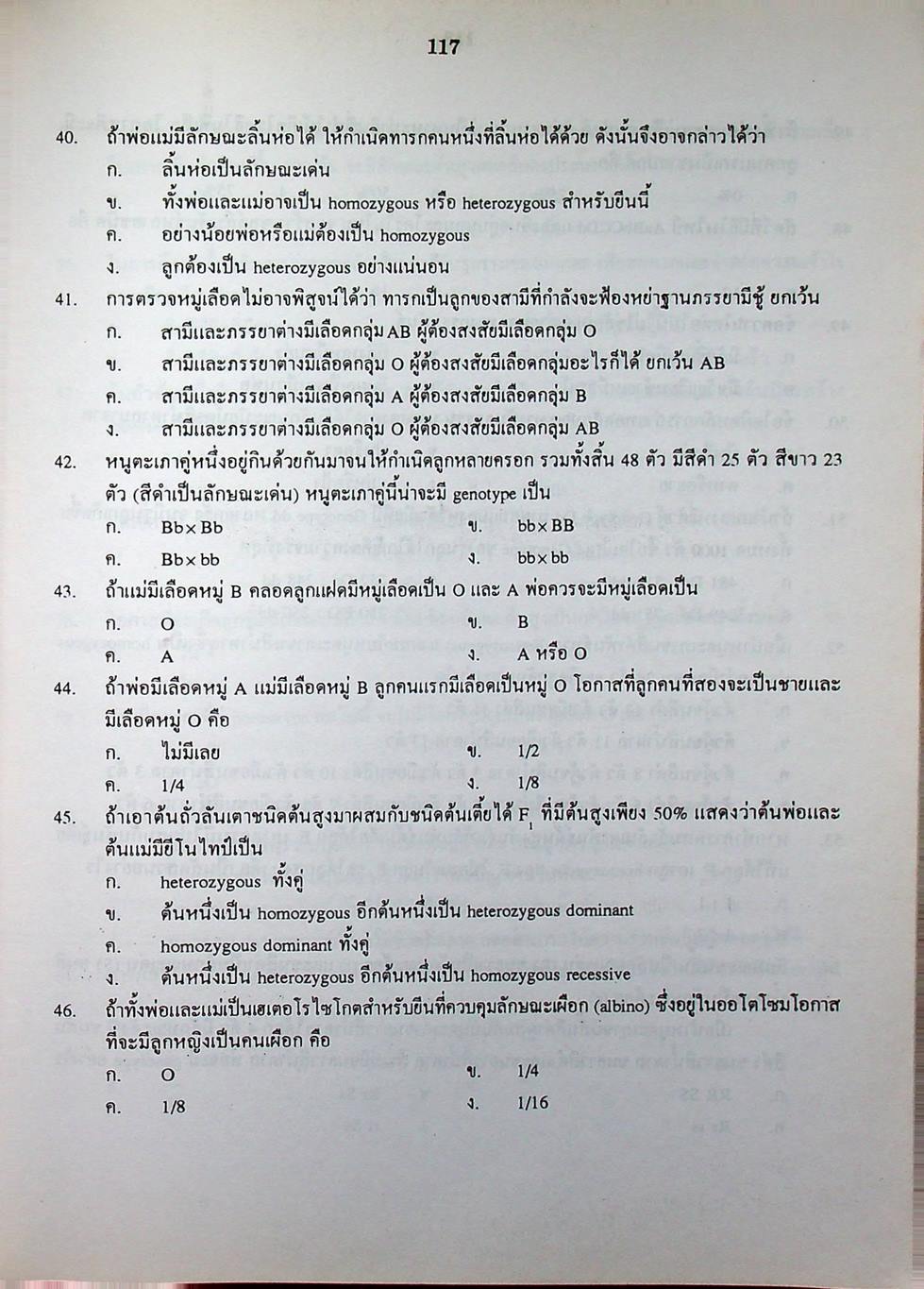 คู่มือ-เตรียมสอบ ชีววิทยา ม.6 เล่ม 6 ว 045