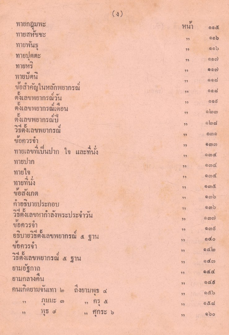 ตำราพรหมชาติ ฉบับสมบูรณ์ และตำรานรลักษณ์ ฉบับหลวงในรัชกาลที่๑