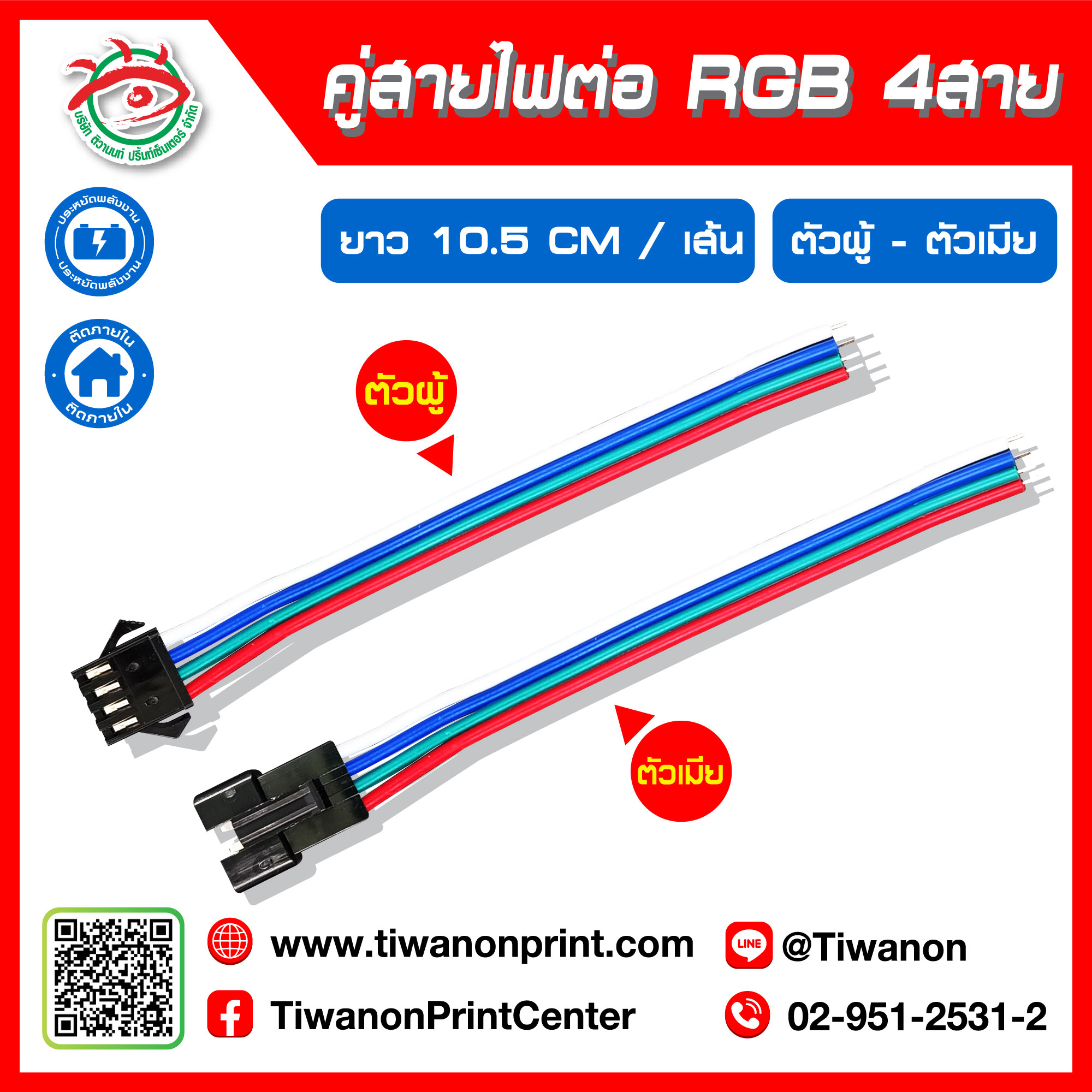 สายไฟต่อ RGB 4 สาย คู่ ตัวผู้-ตัวเมีย ราคา 15.-/ คู่