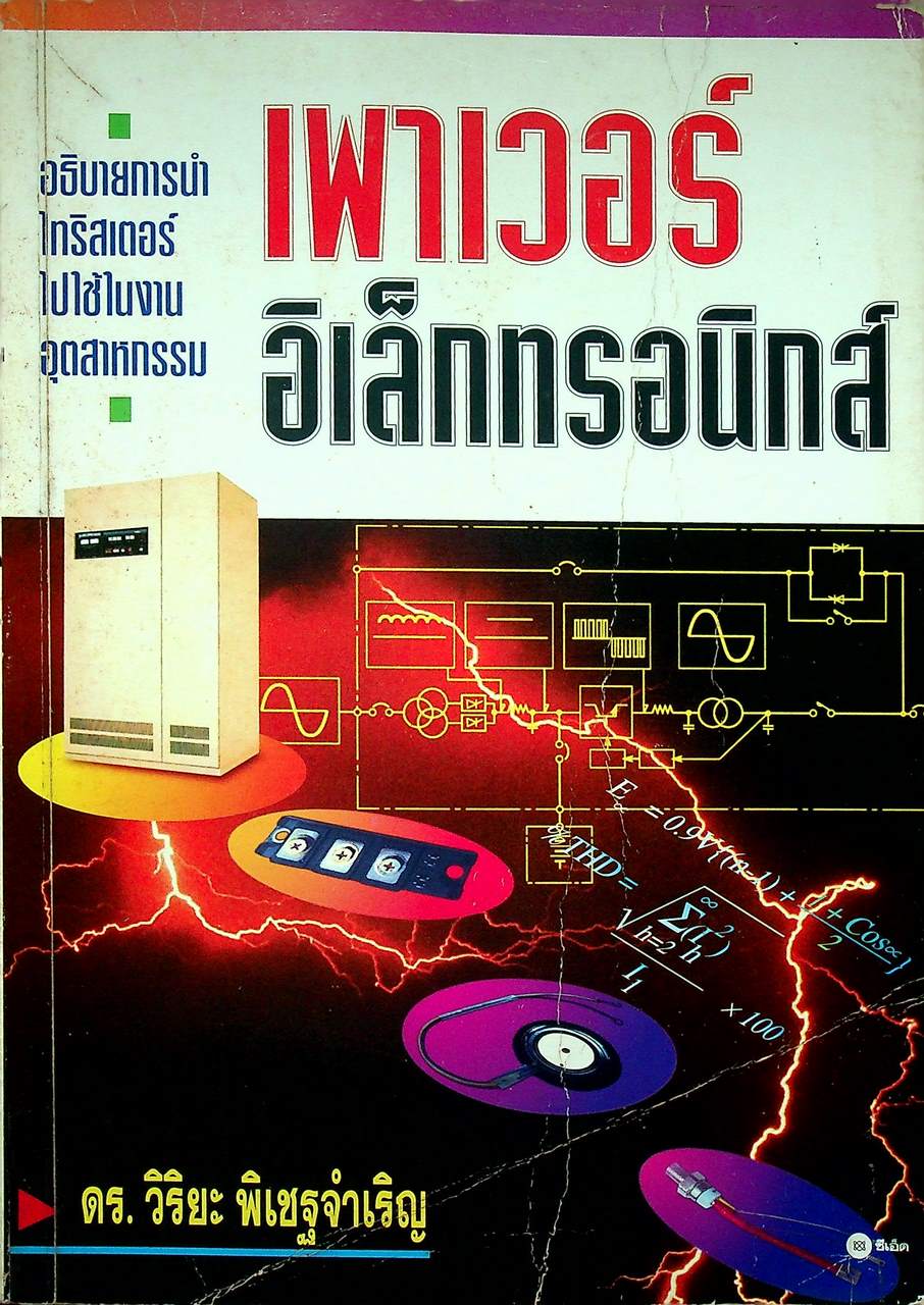 เพาเวอร์อิเล็กทรอนิกส์