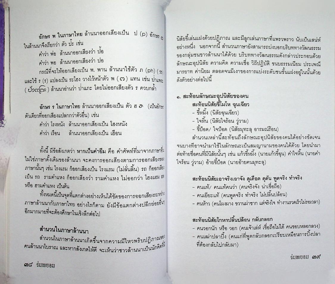 ร่มพยอม วารสารสำนักส่งเสริมศิลปวัฒนธรรม มหาวิทยาลัยเชียงใหม่ ปีที่ ๑๒ ฉบับที่ ๑ มกราคม - มิถุนายน ๒๕๕๓